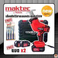 เลื่อยชักไร้สาย Maktec รุ่น 220V แถมฟรี แบตเตอรี่ Lithuim Li-ion 2 ก้อน และใบเลื่อยพร้อมใช้งานได้ทันที สามารถทำงานได้ในที่แคบ ที่สูง พกพาสะดวก มือจับผลิตจากวัสดุที่สามารถ จับกระชับได้ดี ไม่ลื่นหลุดมือง่าย