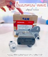 ปั๊มเบรคบน เวฟ Wave แท้ศูนย์ (ใช้กับเวฟได้ทุกรุ่น ) ? เก็บเงินปลายทางได้ ?