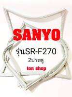 ขอบยางตู้เย็น SANYO 2ประตู รุ่นSR-F270