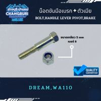 น็อตขันมือเบรก + ตัวเมีย DREAM,WA110 ขนาดเกลียว 5 mm เบอร์ 8