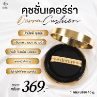 Cushion derra คูชั่นเดอร์ร่า