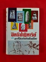 หนังสืออิทธิปาฏิหาริย์แห่งพระเครื่องรางของขลังของไทย