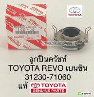 ลูกปืนคลัชREVOรีโว่ เบนซิน แท้31230-71060