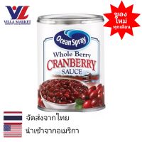 Ocean Spray Whole Berry Sauce 397g ซอส ซอสผลไม้ ซอสปรุงรส