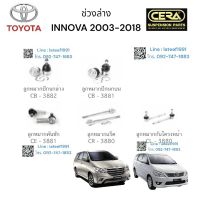 ช่วงล่างinnova  ช่วงล่างอินโนว่า  ปี 2003-2017 รายละเอียดสินค้า ลูกหมากปีกนกล่าง ลูกหมากปีกนกบน ลูกหมากคันชัก ลูกหมากแร็ค ลูกหมากกันโครงหน้า อย่างละ2ตัว BRAND CERA รับประกันคุณภาพมาตราฐานOEM