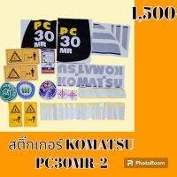 สติ๊กเกอร์ โคมัตสุ KOMATSU PC 30mr- 2 ชุดใหญ่รอบคัน สติ๊กเกอร์รถแม็คโคร  #อะไหล่รถขุด #อะไหล่รถแมคโคร #อะไหล่รถตัก