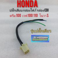 ปลั๊กกล่องไฟ กล่องcdi ดรีม 100 เวฟ100เก่า โนวา s ปลั๊กเสียบกล่องไฟ honda ดรีม100 novs s เวฟ100 110 เก่า รุ่นปลั๊กเดียว