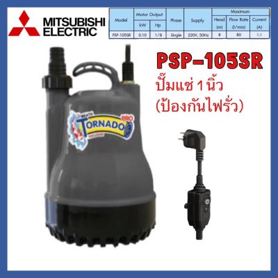 Mitsubishi PSP-105SR Tornado-pro ปั๊มแช่ไดโว่ ขนาด 1 นิ้ว พร้อมอุปกรณ์ป้องกันไฟรั่ว