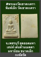 #พระผงวัดเขาตะเครา พิมพ์เล็ก วัดเขาตะเครา จ.เพชรบุรี สุดยอดมหาเสน่ห์ เด่นด้านเมตตามหานิยม ขนาดเล็กกะทัดรัด