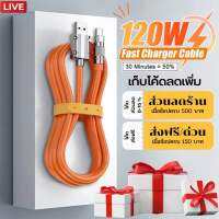 สายชาร์จ 120W 6A Super Charger สายชาร์จซิลิโคนแข็งแรง สายชาร์จเร็วมาก สายชาร์จ USB to Type ความยาว 1 /1.5 / 2 เมตร สินค้ามีรับประกัน 1 ปี