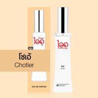 ไอดู น้ำหอม กลิ่นโชเอ้ Chotier Eau De Parfum 30 ml (พร้อมส่ง)