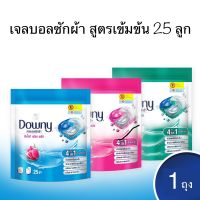 Downy ดาวน์นี่ เจลบอลซักผ้า ผลิตภัณฑ์ซักผ้า สูตรเข้มข้น 25 ลูก /ถุง