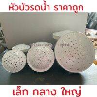 หัวบัวรดน้ำพลาสติก เล็ก กลาง ใหญ่ ?ราคาถูก?