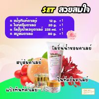 Dalay Super Active Set เซตสวยสมใจ ซื้อเซตคุ้มกว่า