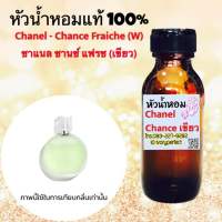 หัวเชื้อน้ำหอม 35 ml. กลิ่น Fraiche ชานซ์ แฟรช (เขียว) กลิ่นหอมสดชื่น