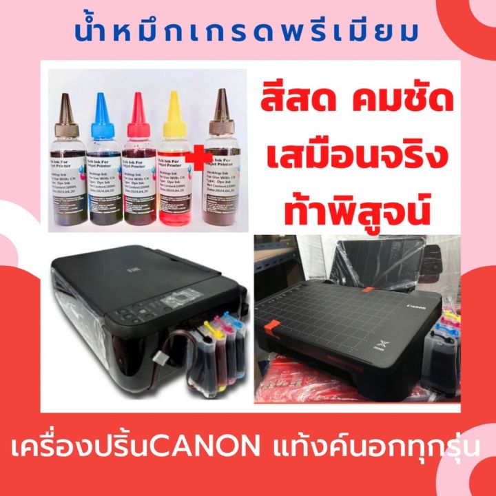 น้ำหมึกเกรดพรีเมี่ยมสำหรับ-เครื่องพิมพ์-canon-ขนาด100ml-ชุด-4สี-ฟรี-สีดำ-1-ขวด-เทียบเท่าเกรดพรีเมี่ยม