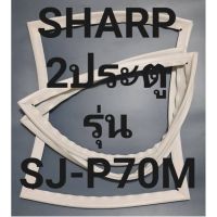 ขอบยางตู้เย็นSHARP2ประตูรุ่นSJ-P70Mชาร์ป ทางร้านจะมีช่างไว้ก่อนแนะนำลูกค้าวิธีการใส่ทุกขั้นตอนครับ