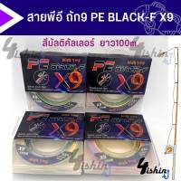 สาย PE BLACK Fox Tournament X9 ถัก 9 เส้นความยาว 100 เมตร สีสายรุ้ง