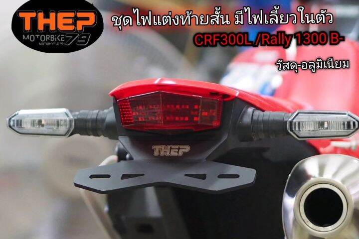 ชุดไฟแต่งท้ายสั้นมีไฟเลี้ยวในตัวcrf300l-แบรนด์thep-ไฟท้าย-ไฟแต่ง-ยึดป้ายทะเบียน