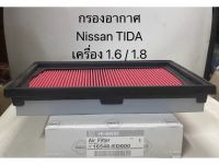 กรองอากาศ Nissan Tiida / Tida นิสสัน ทีด้า เครื่อง 1.6 / 1.8 Hibrid