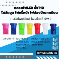 หลอดไฟหรี่แบบLED ขั้วT10 สำหรับรถยนต์ รถจักรยานยนต์ สินค้าพร้อมส่งในไทย