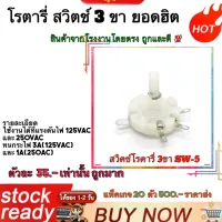 สวิตช์ สวิตช์โรตารี่ สวิทช์ (Rotary Switch) SW-5 3ขา ยี่ห้อ Yamada Electric Made in Malaysia