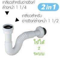 สายน้ำทิ้ง ท่อน้ำทิ้งอเนกประสงค์ ใช้ได้ 2ระบบ อ่างล้างหน้า อ่างซิงค์ มีทั้งเกลียว 1"1/4 และ 1"1/2