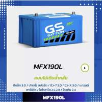 แบตเตอรี่รถยนต์GS  MFX190Lแบตกึ่งแห้ง 105D31แบบขั้ว L วีโก้ ดีแม็กซ์ ปาเจโร่ กระบะเครื่อง3000cc 90 แอมป์พร้อมใช้