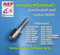 N2521 แกนถังเครื่องอบผ้าอิเลคโทรลักซ์