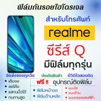 ฟิล์มไฮโดรเจล realme Q Series (มีฟิล์มทุกรุ่น) เต็มจอ ฟรีอุปกรณ์ติดฟิล์ม ฟิล์มหน้าจอ ฟิล์มด้านหลัง แบบใส แบบด้าน แบบถนอมตา ฟิล์มเรียลมี ฟิล์มrealme Q5i,Q5 Pro,Q3,Q3t,Q3i 5G,Q3 Pro 5G,Q3 5G,Q2 Pro,Q2,Q2i,Q