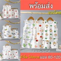 ชุดเสื้อกล้ามเด็ก ชุดเด็ก พร้อมส่ง จากไทย ไซส์ 80-120