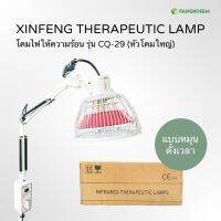 โคมไฟให้ความร้อน ยี่ห้อซินเฟิง รุ่นCQ-29 สำหรับผ่อนคลายกล้ามเนื้อ Xinfeng therapeutic lamp By Fangkhem