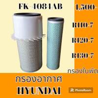 กรองอากาศ ฮุนได HYUNDAI R110-7 R120-7 R130-7 #อะไหล่รถขุด #อะไหล่รถแมคโคร