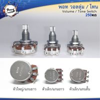 พอทวอลลุ่มและโทน แบบ3ขา ยี่ห้อ ALPHA ใช้ได้ทั้งกีตาร์ไฟฟ้าและเบส A-250K/B-250K มีทั้งแบบเล็กและใหญ่ แกนสั้นกับยาว