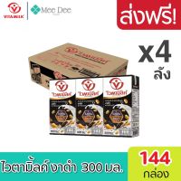 [ ส่งฟรี ] x4ลัง Vitamilk ไวตามิ้ลค์ นมถั่วเหลือง UHT ดับเบิ้ลแบล็ค สูตรงาดำและข้าวสีนิล ขนาด 300 มล. (144 กล่อง)