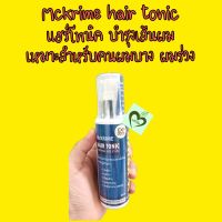 mckrime hairtonic แฮร์โทนิค 1 ขวด สำหรับผมบาง ผมร่วง