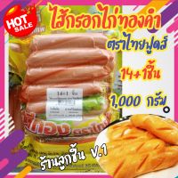 ?ไส้กรอกไก่ทองคำ ตราไทยฟู้ดส์?ไส้กรอกสีทอง ชิ้นใหญ่เต็มๆคำ อร่อย สด สะอาด ถูกหลักอนามัย?14+1ชิ้น ขนาด 1,000 กรัม?