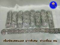 เข็มขัดเสตนเลส​   รุ่นห่วงเชื่อม    ยาวพิเศษ