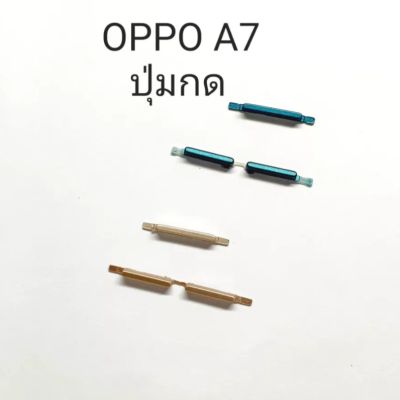 OppoA7 OPPO A7  chp1901 ปุ่มสวิต ปุ่มกด เพิ่มเสียงลดเสียง ปุ่มเปิด Push button switch Power ปุ่มกดข้าง ปุ่มเพาเวอร์  อะไหล่มือถือ มีประกัน จัดส่งเร็ว