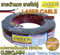 LASER สายดำแดง สายไฟคู่ สายดำ-แดง 0.2sq.mm. ทองแดงแท้ ⚡️ สายไฟดำแดง Laser Cable 2C x 0.2 สายดำ-แดง เลเซอร์Laser Twins Cable?ราคาถูก?