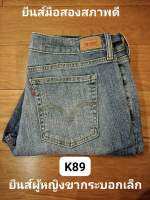 ❣️ขายแล้ว❣️K89กางเกงยีนส์ผู้หญิง levi Strauss &amp; co.ขากระบอกเล็ก มือ2สภาพดี เอว34 สะโพก40 ยาว43 รหัสK89