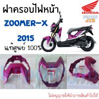 ชุดสี ฝาครอบไฟหน้า zoomer x ปี 2015 สีชมพู ⚡️ของแท้ศูนย์ 100%⚡️รหัสสินค้า 64301-K20-T20ZP (ฮอนด้า ซูเมอร์เอ็กซ์)