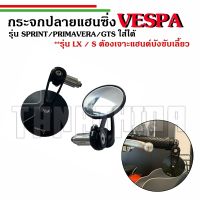 ??กระจกปลายเเฮนด์Vespa ทรงซิ่งสีดำ งานอลูมิเนียม ??