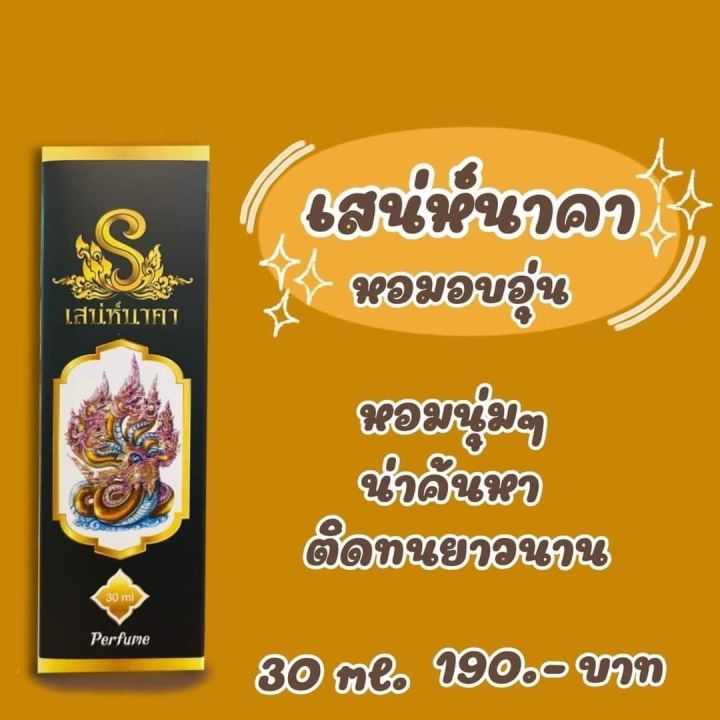 น้ำหอมสายมู-น้ำหอมเพิ่มเสน่ห์-เสน่ห์นาคา-อนันตรา-อนันตวดี-เสน่ห์นาคี