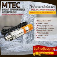 ปั๊มน้ำบาดาลโซล่าเซลล์(แบบสกรู) MTEC 180W 12VDC สำหรับบ่อบาดาล ขนาด3"