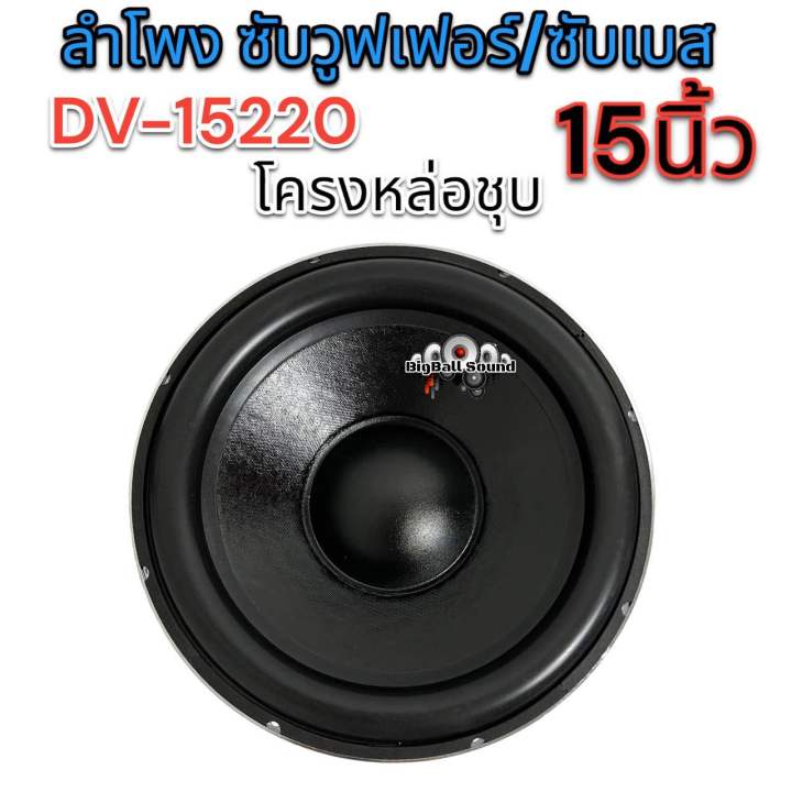 ลำโพง-ซับวูฟเฟอร์-15นิ้ว-ลำโพงซับ-dv-15220x20x2x85s-ซับ15นิ้ว-โครงหล่อเงา-แม่เหล็ก220x20-2ชั้น-v-85-วอยซ์85มิล-กำลังขับ-2800w-เบสหนักแน่น-อัดหนักๆได้