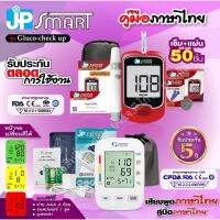 ?ใหม่ล่าสุด?โปรโมชันคู่ JP SMART เครื่องวัดความดัน Rak288 จอเปลี่ยนสีได้ และตรวจน้ำตาล Gluco-check up (50ชุด)ได้มาตรฐาน?