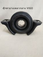 ตุ๊กตายางเพลากลาง โตโยต้า วีโก้  TOYOTA VIGO   **สินค้าพร้อมส่ง**