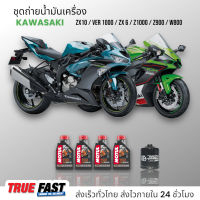 Motul 7100 สังเคราะห์แท้ 100% +Ester ชุดถ่าย น้ำมันเครื่อง KAWASAKI Z900/Z1000/ZX-10R/W800