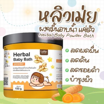 Liumei Baby Bath Powder ผงสมุนไพรสำหรับอาบน้ำ ขนาด 150 กรัม